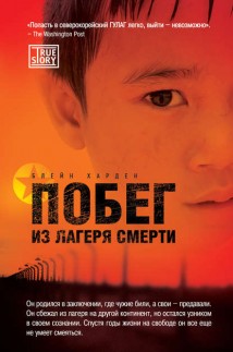 Побег из лагеря смерти