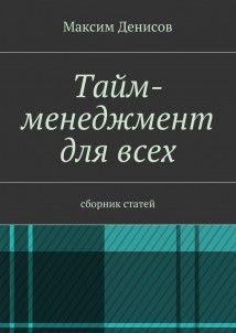 Тайм-менеджмент для всех. сборник статей