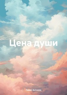 Цена души