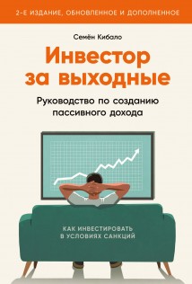 Инвестор за выходные. Руководство по созданию пассивного дохода