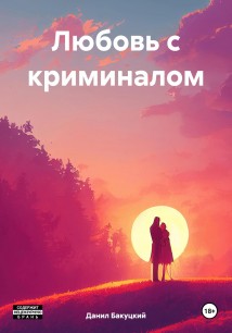 Любовь с криминалом