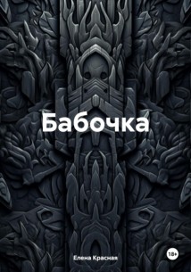 Бабочка