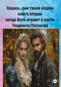 Кошки…они такие кошки! Книга вторая. Когда боги играют в кости