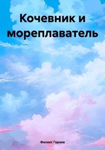 Кочевник и мореплаватель