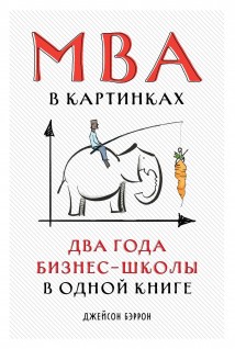 MBA в картинках. Два года бизнес-школы в одной книге