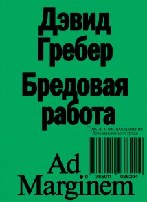 Бредовая работа. Трактат о распространении бессмысленного труда