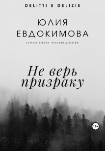 Не верь призраку