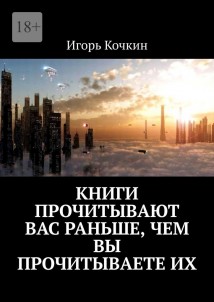 Книги прочитывают Вас раньше, чем Вы прочитываете их