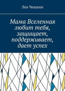 Мама Вселенная любит тебя, защищает, поддерживает, дает успех