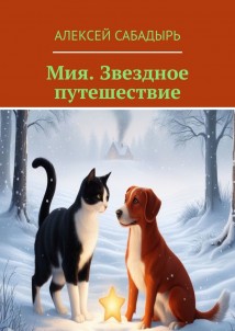 Мия. Звездное путешествие. Приключения звездочки