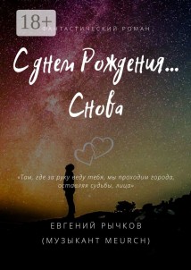 С днем Рождения… Снова