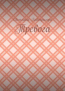 Тревога