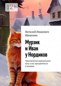 Мурзик и Иван у Нордиков. Приключение виртуального кота и его программиста в космосе