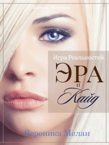 Игра Реальностей. Эра и Кайд. Книга 1