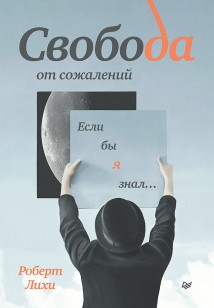 Свобода от сожалений. Если бы я знал…