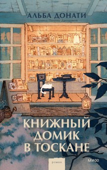 Книжный домик в Тоскане