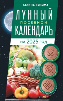 Лунный посевной календарь садовода и огородника на 2025 г. с древнеславянскими оберегами на урожай, здоровье и удачу