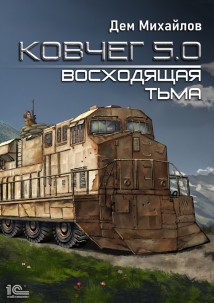 Ковчег 5.0. Восходящая тьма