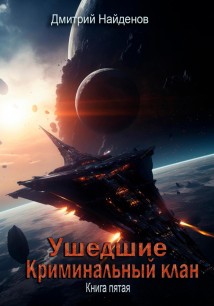 Ушедшие. Криминальный клан. Книга пятая