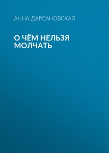 О чём нельзя молчать