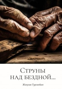 Струны над бездной…