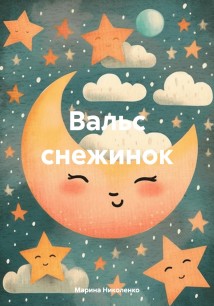 Вальс снежинок