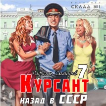 Курсант. Назад в СССР 7