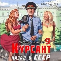 Курсант. Назад в СССР 9