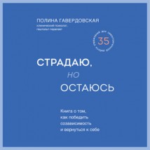 Страдаю, но остаюсь. Книга о том, как победить созависимость и вернуться к себе