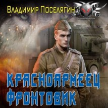 Красноармеец. Фронтовик