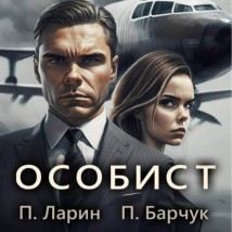 Особист