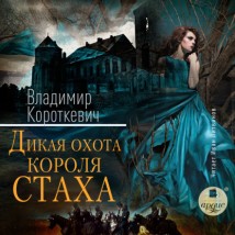 Дикая охота короля Стаха: Последняя повесть «Семейных преданий рода Яновских», рассказанная Андреем Белорецким