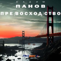 Пре(восход)ство