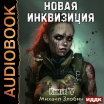 Новая Инквизиция. Книга 5