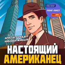 Настоящий американец