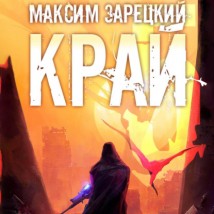 Край 5