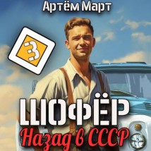 Шофёр. Назад в СССР. Том 3