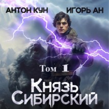 Князь Сибирский. Том 1