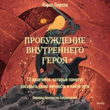 Пробуждение внутреннего героя. 12 архетипов, которые помогут раскрыть свою личность и найти путь