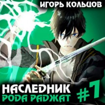 Наследник рода Раджат – 7