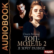 Топ-модель. Книга 2. Я хочу развод