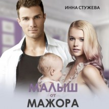 Малыш от мажора