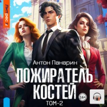 Пожиратель костей. Том 2