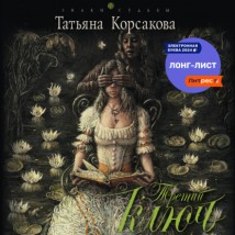 Третий ключ