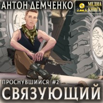 Связующий