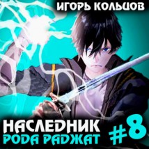 Наследник рода Раджат – 8