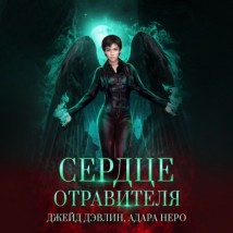 Сердце отравителя