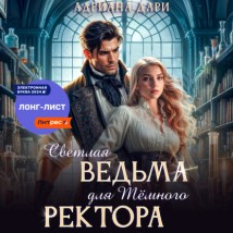 Светлая ведьма для Темного ректора