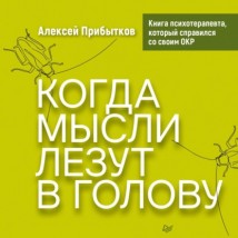 Когда мысли лезут в голову. Избавься от навязчивых состояний