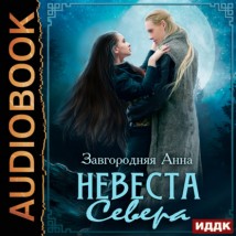 Северяне. Невеста севера